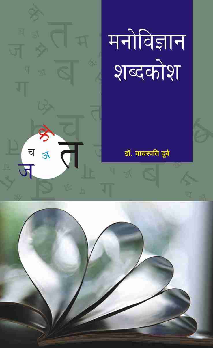MANOVIGYAN SHABDKOSH