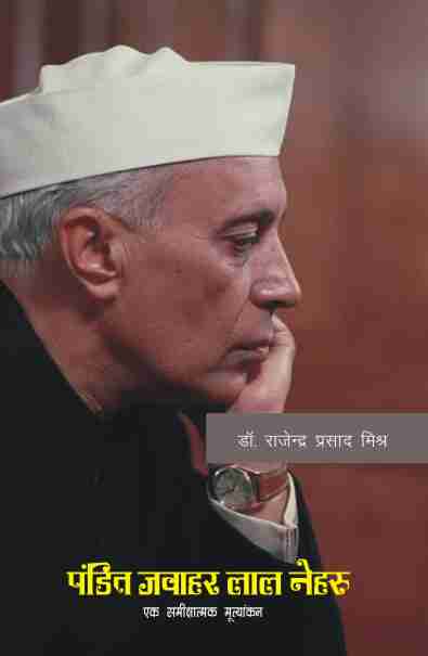 PANDIT JAWAHAR LAL NEHRU : EK SAMIKSHATMAK MULYANKAN