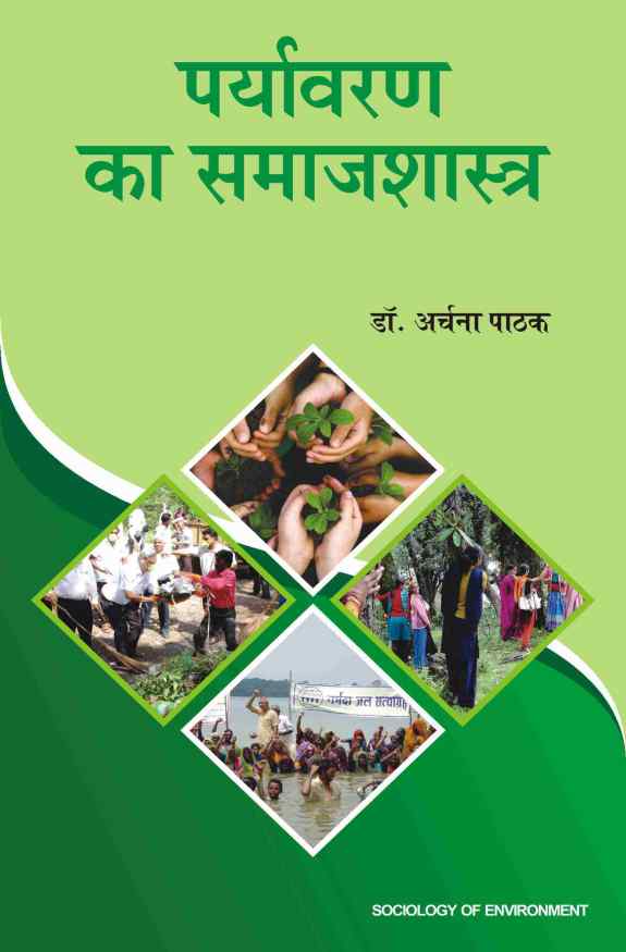 PARYAVARAN KA SAMAJSHASTRA
