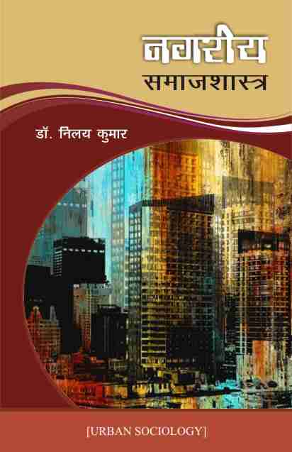 NAGRIYA SAMAJSHASTRA