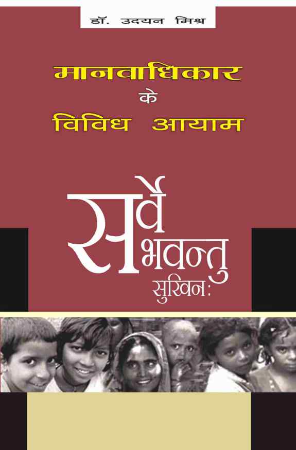 MANAVADHIKAR KE VIVIDH AAYAM