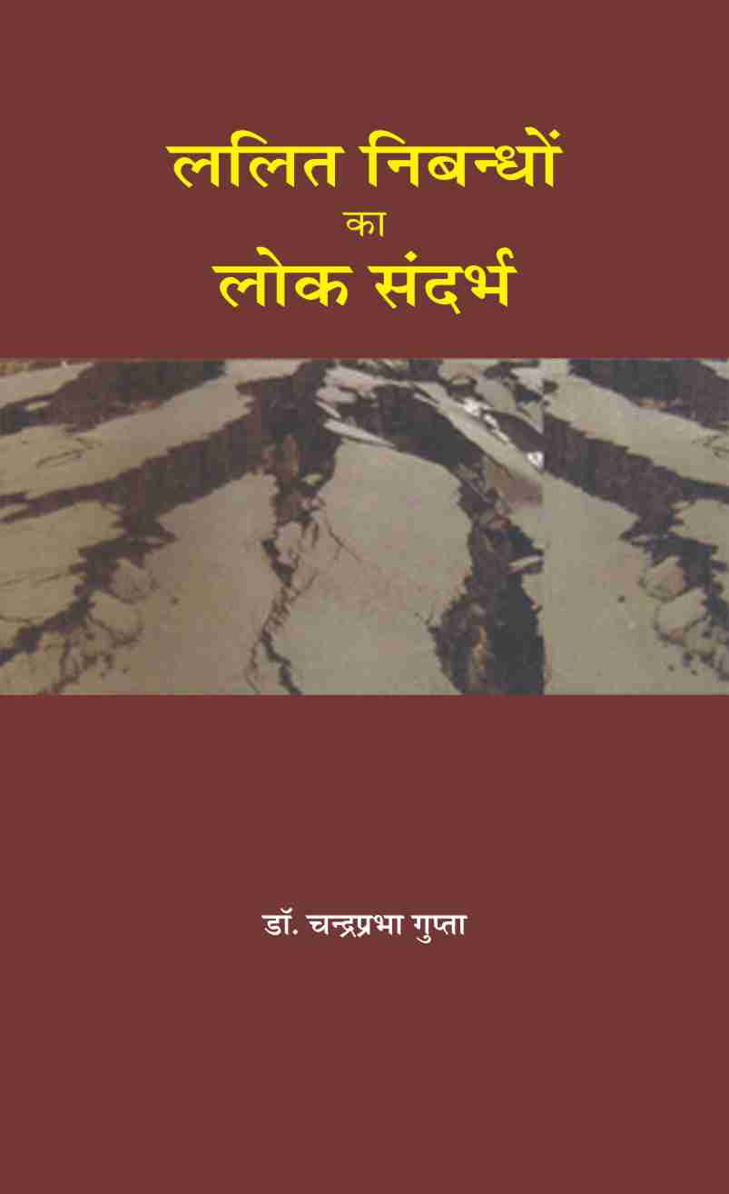 LALIT NIBANDHI KA LOK SANDARBH