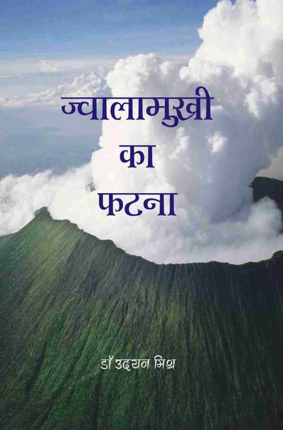 JWALAMUKHI KA PHATNA