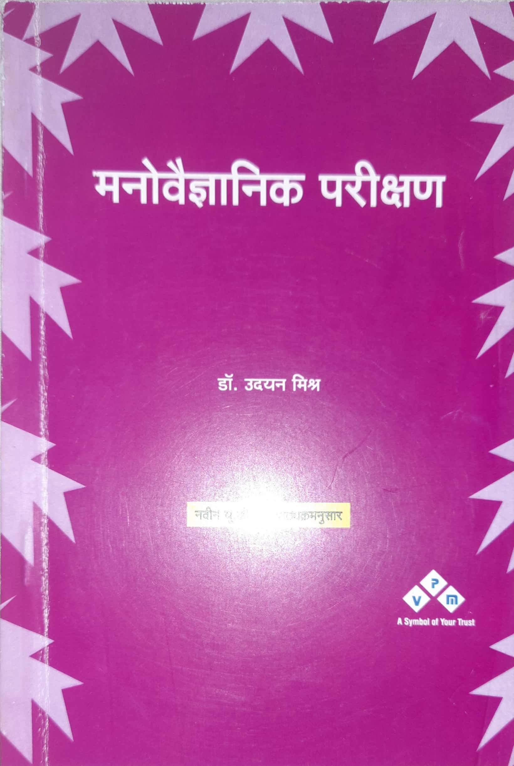 MANOVAIGYANIK PARIKSHAN