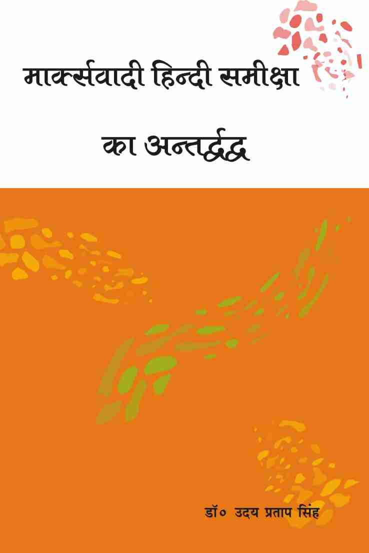 MARKSWADI HINDI SAMIKSHA KA ANTARDWANDWA