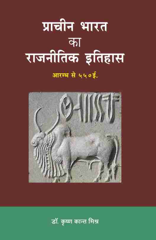 PRACHIN BHARAT KA RAJNITIK ITIHAS (600 BC TO 550 AD)