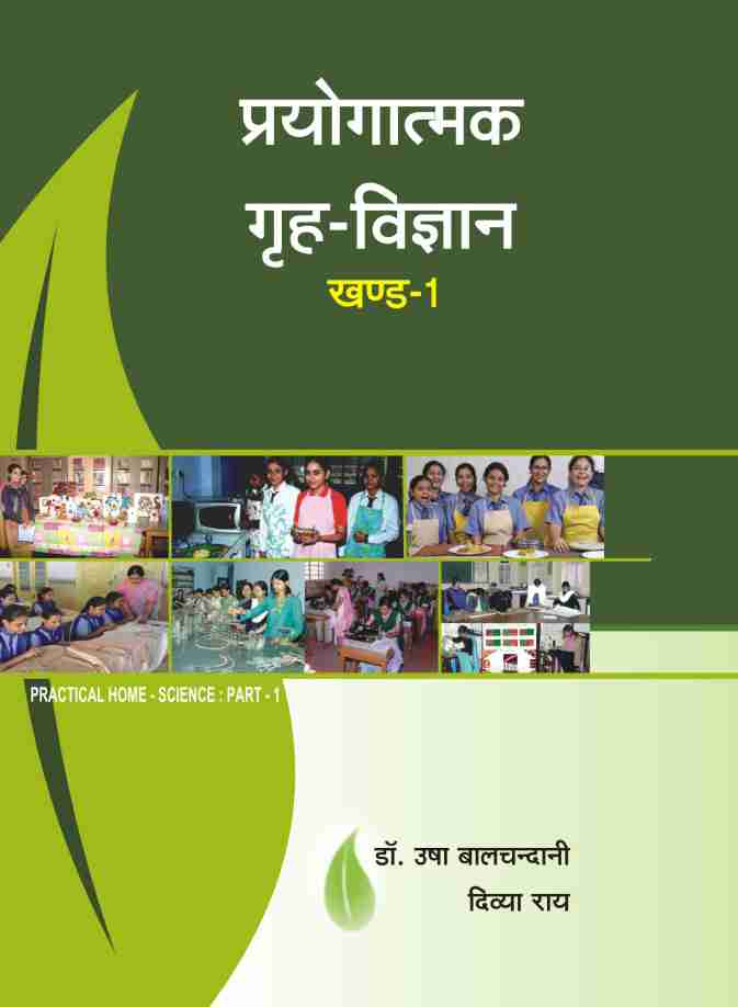 PRAYOGATMAK GRIH-VIGYAN PART 1