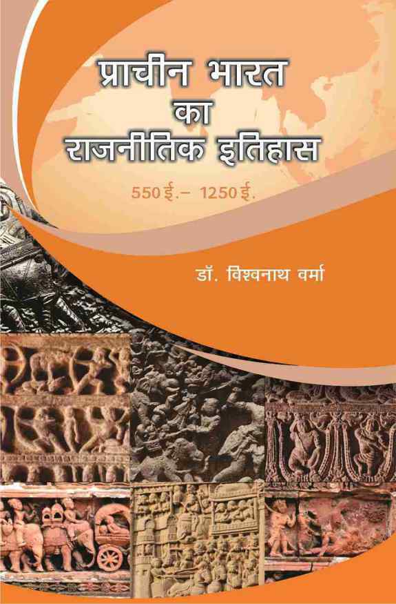 PRACHIN BHARAT KA RAJNITIK ITIHAS (550 AD. - 1250 AD.)