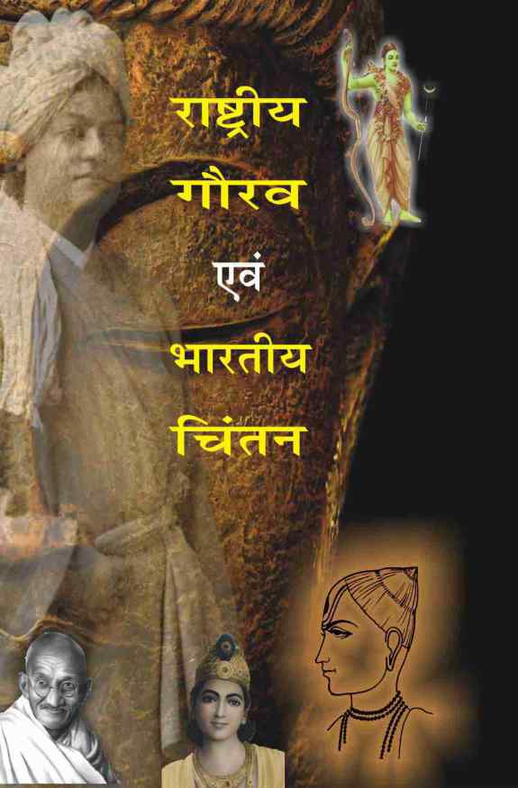 RASTRIYA GAURAV EVAM BHARTIYA CHINTAN