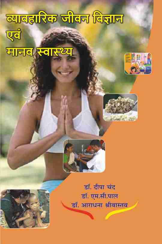 VYAVHARIK JIWAN VIGYAN EVAM MANAV SWASTHYA