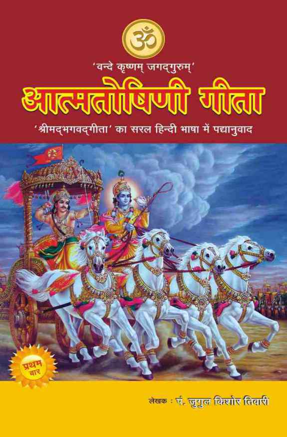 AATMTOSHINI GEETA