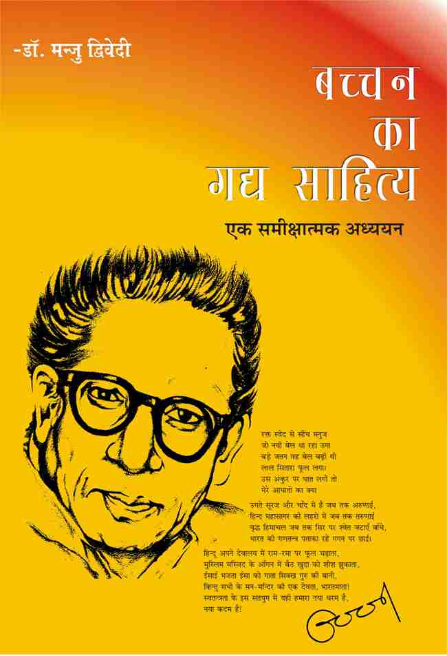 BACHHAN KA GADYA SAHITYA