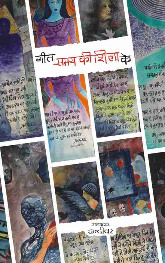 GEET SAMAY KI SHILA KE