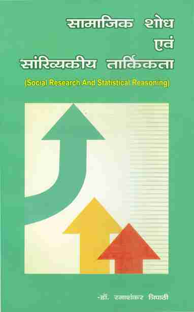 SAMAJIK SHODH EVAM SANKHYIKIY TARKIKTA