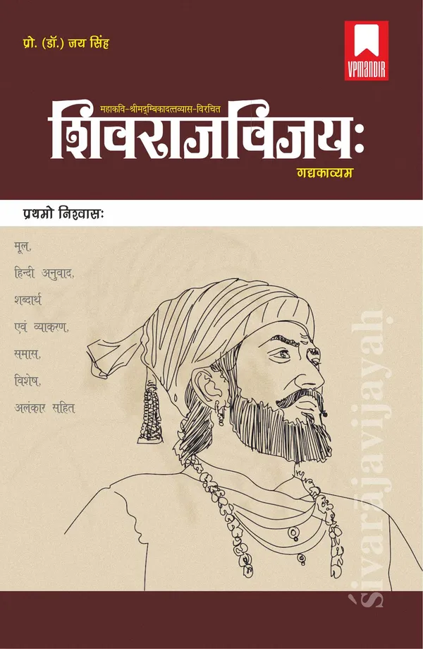 SHIVRAJ VIJAYA (Pratham Nishwas)