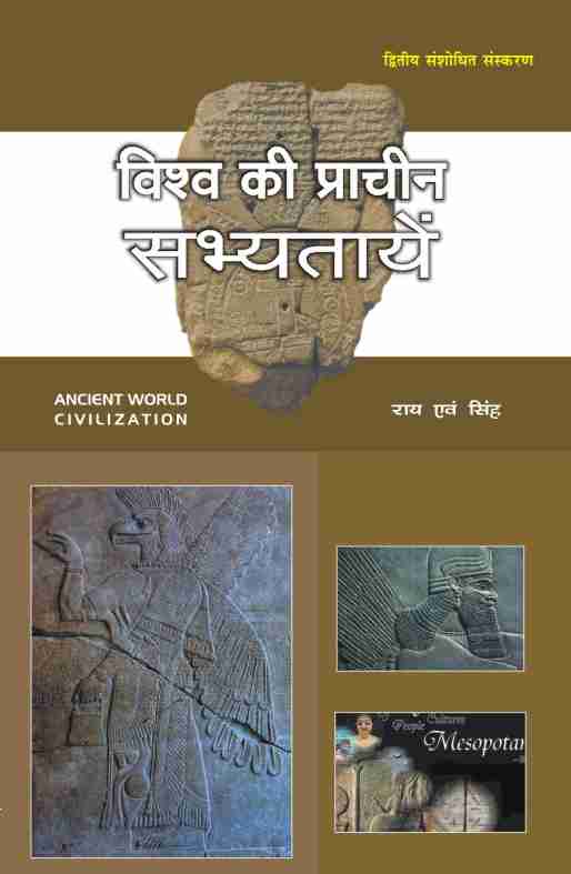 VISHWA KI PRACHIN SABHYATAEN