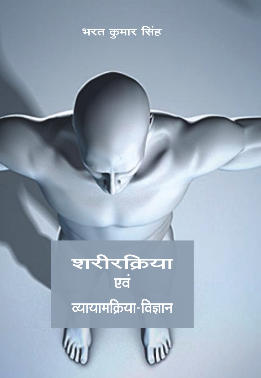 SHARIR KRIYA EVAM VYAYAM KRIYA VIGYAN
