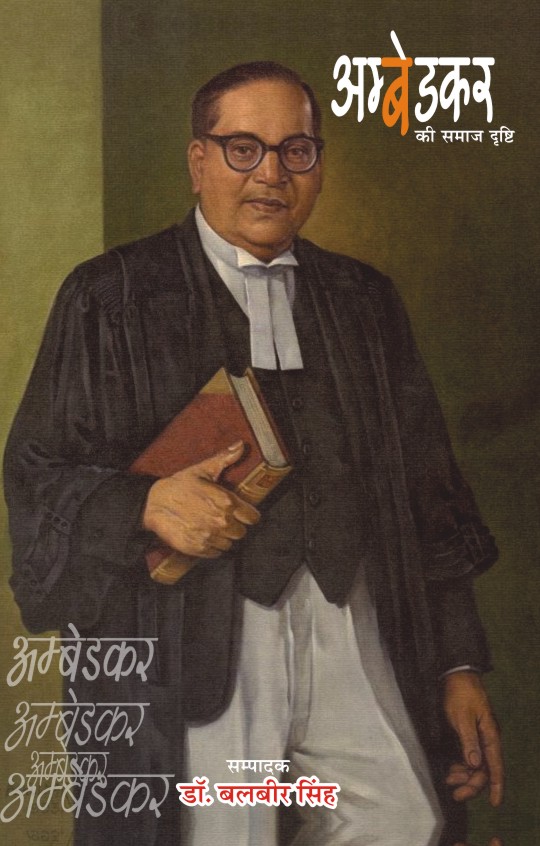 AMBEDKAR KI SAMAJ DRISHTI