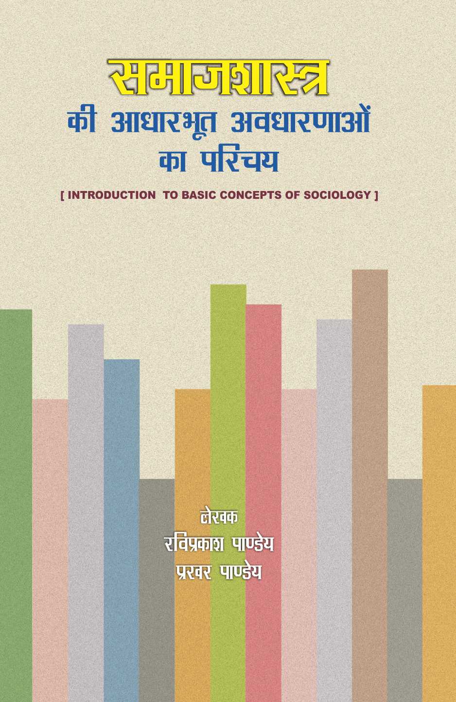 SAMAJSHASTRA KI ADHARBHUT AVDHARNAON KA PARICHAY