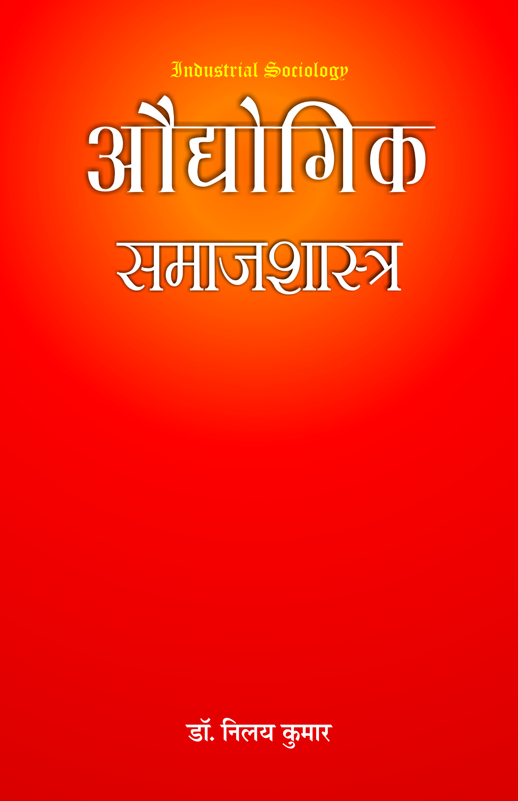 AUDYOGIK SAMAJSHASTRA