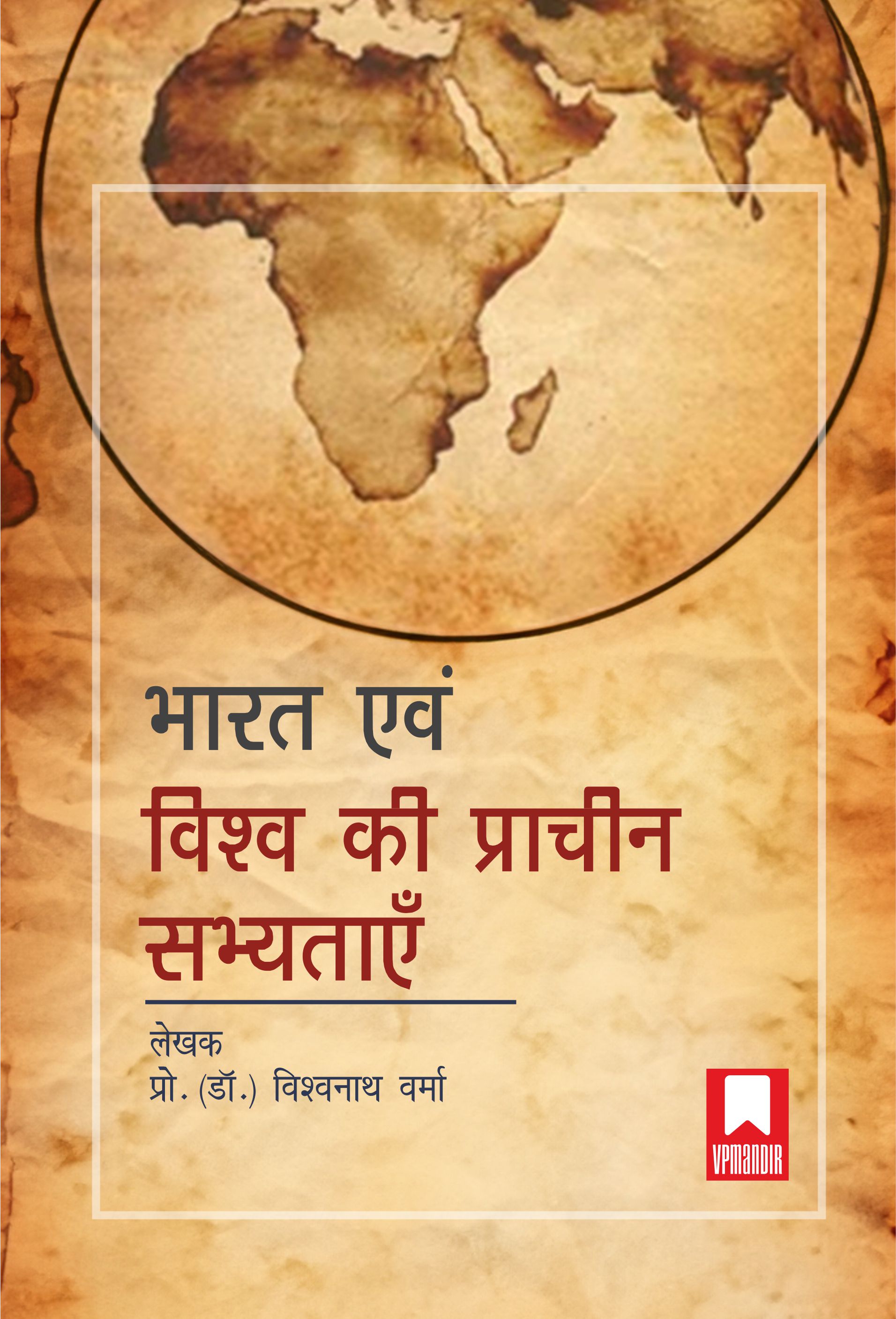 भारत एवं विश्व की प्राचीन सभ्यताएँ