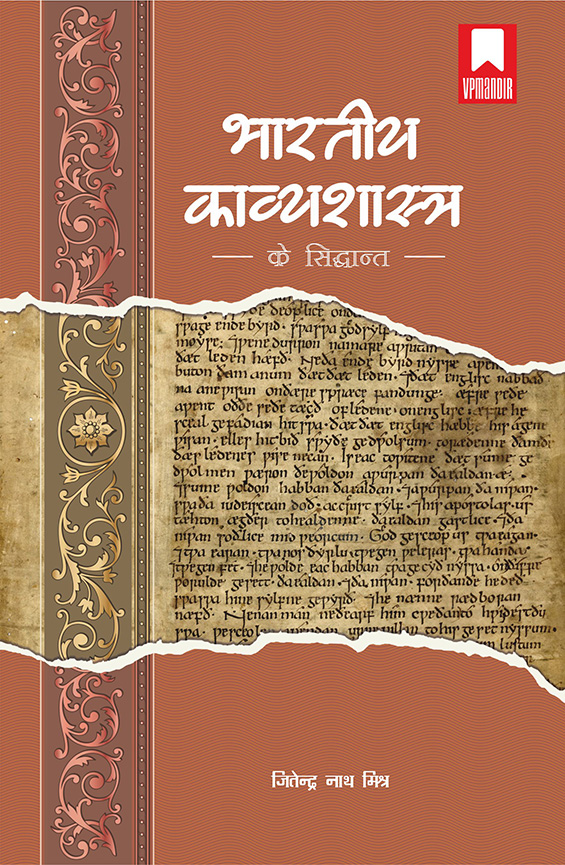 BHARTIYA KAVYASHASTRA KE SIDDHANT