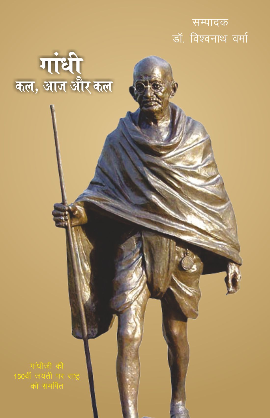 GANDHI : KAL AAJ AUR KAL