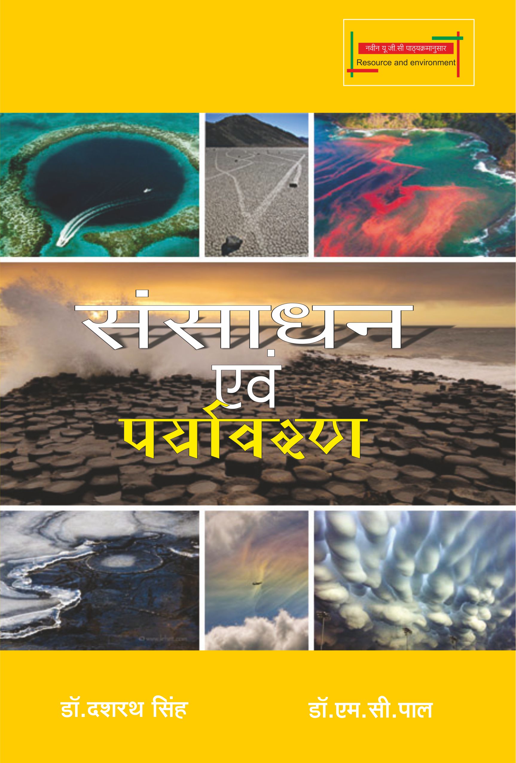 SANSADHAN EVAM PARYAVARAN