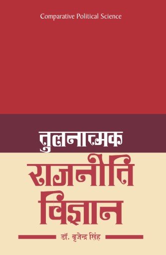 TULNATMAK RAJNITI VIGYAN