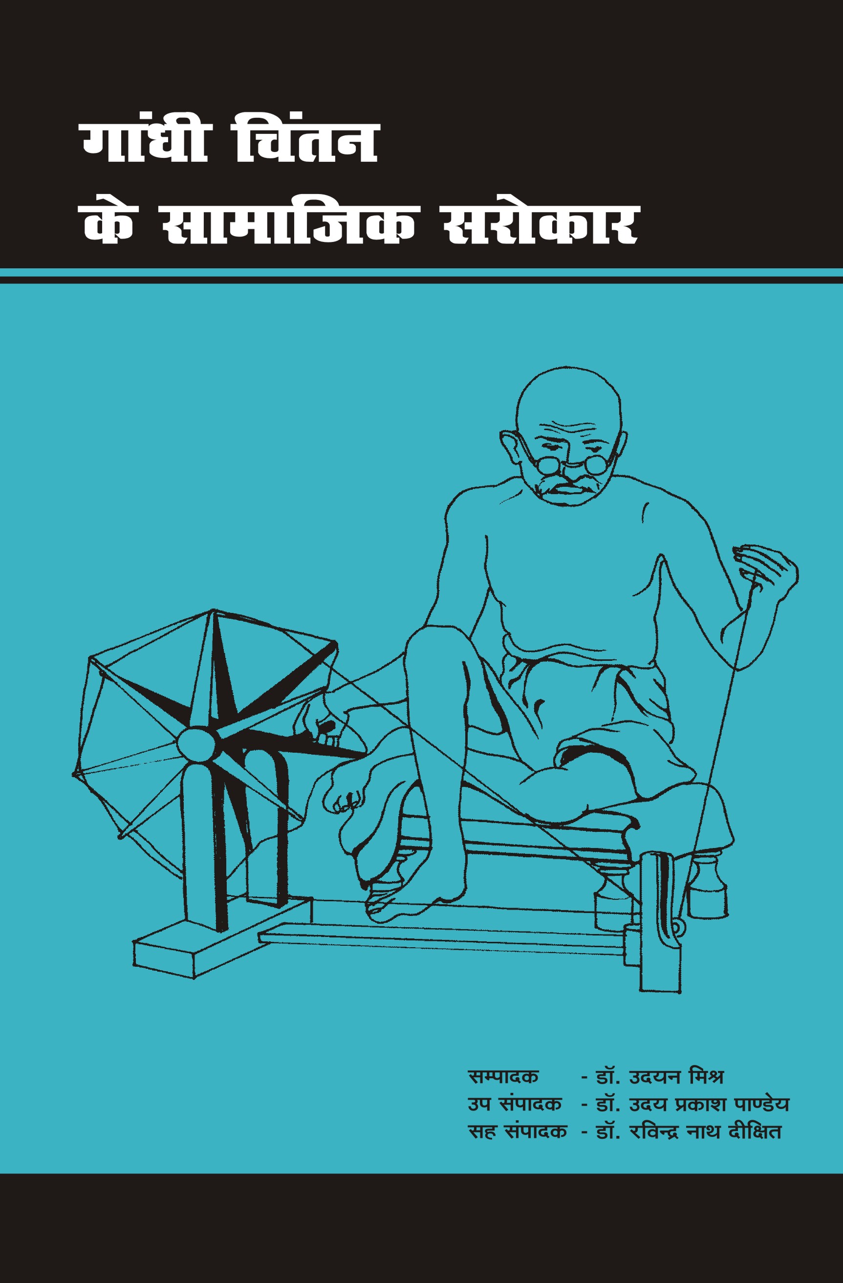 GANDHI CHINTAN KE SAMAJIK SAROKAR