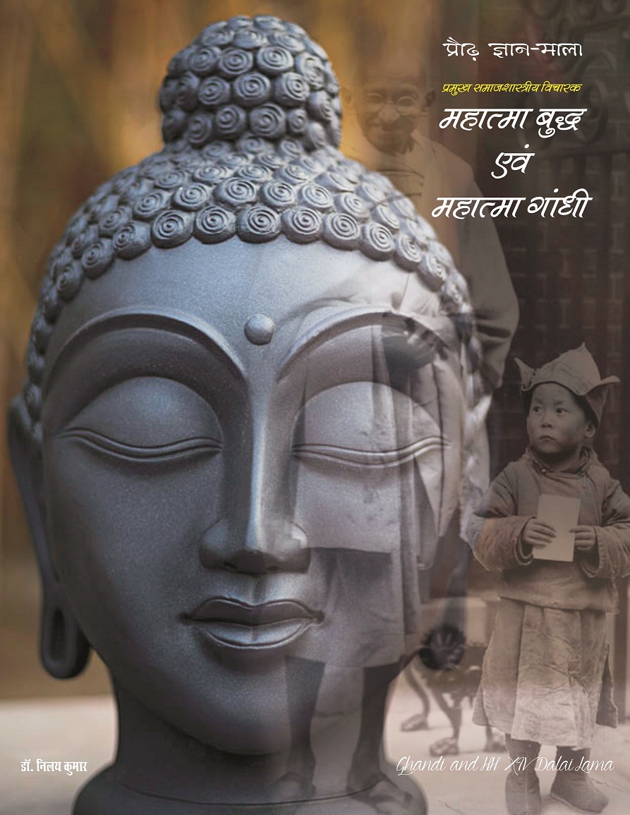 PRAUDH GYAN MALA, PRAMUKH SAMAJSHASTRIYA VICHARAK : MAHATMA BUDDHA EVAM MAHATMA GANDHI