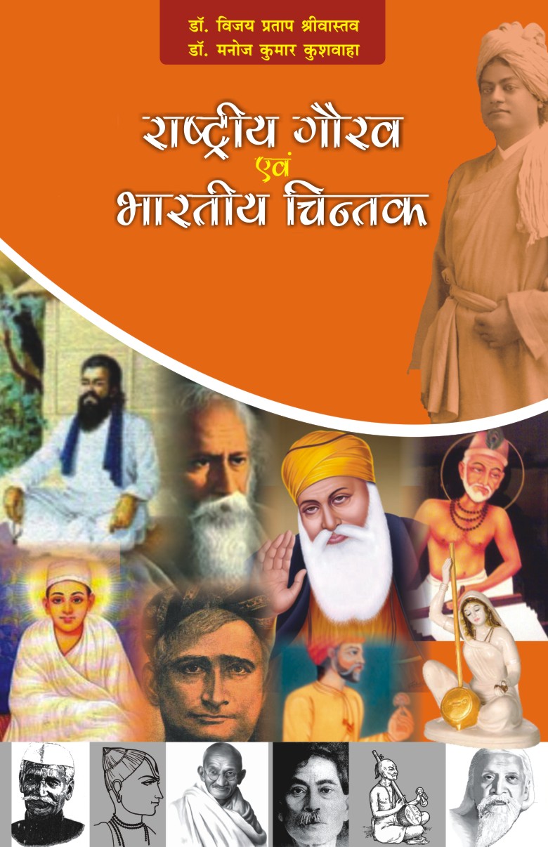 RASTRIYA GAURAV EVAM BHARTIYA CHINTAK