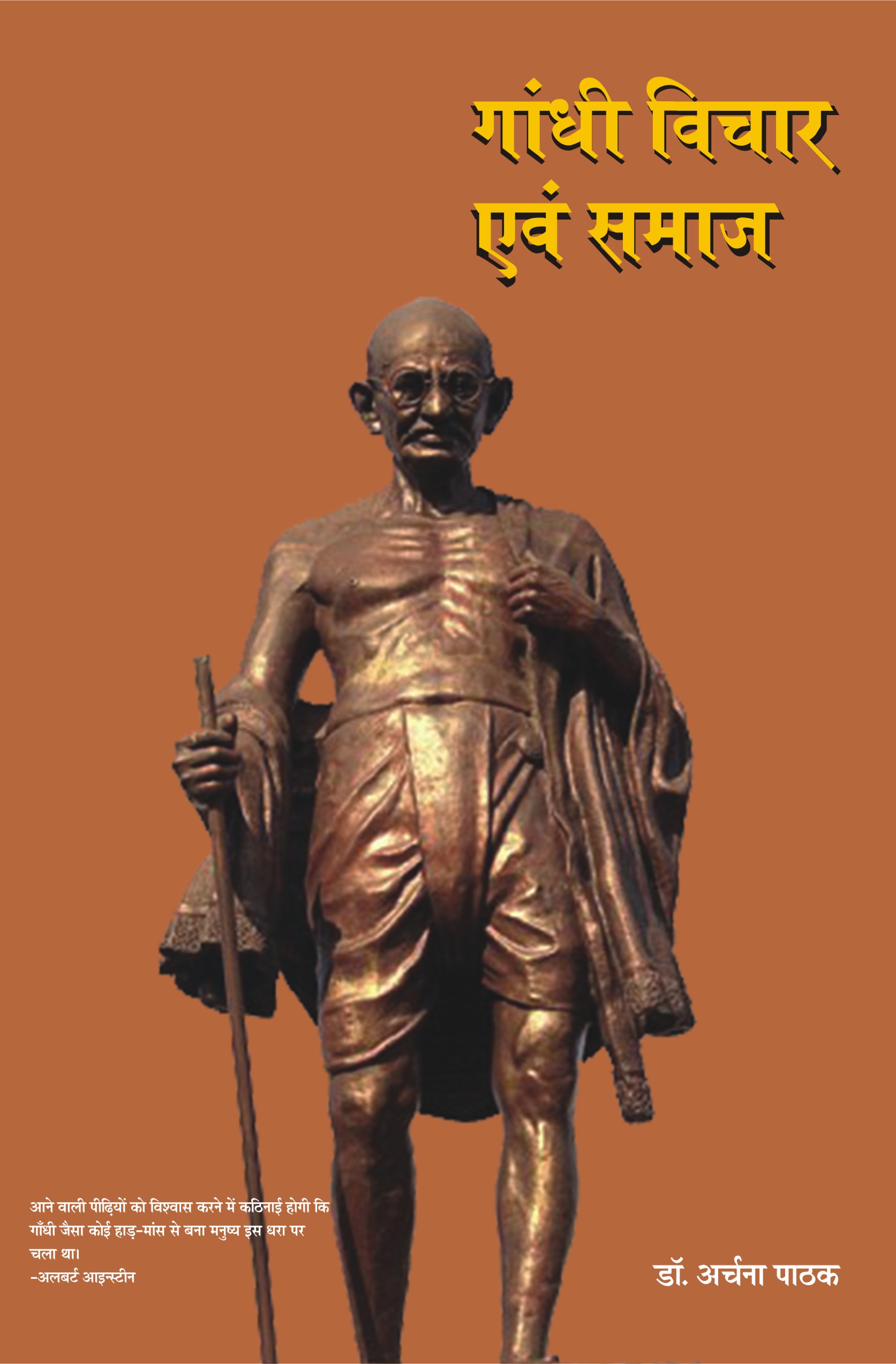 GANDHI VICHAR EVAM SAMAJ