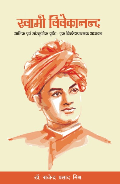 SWAMI VIVEKANAND (DHARMIK EVAM SANSKRITIK DRISHTI : EK VISHLESHNATMAK ADHYAYAN)