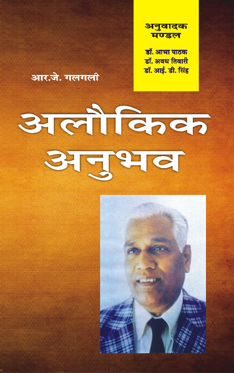 ALAUKIK ANUBHAV ( अलौकिक अनुभव )