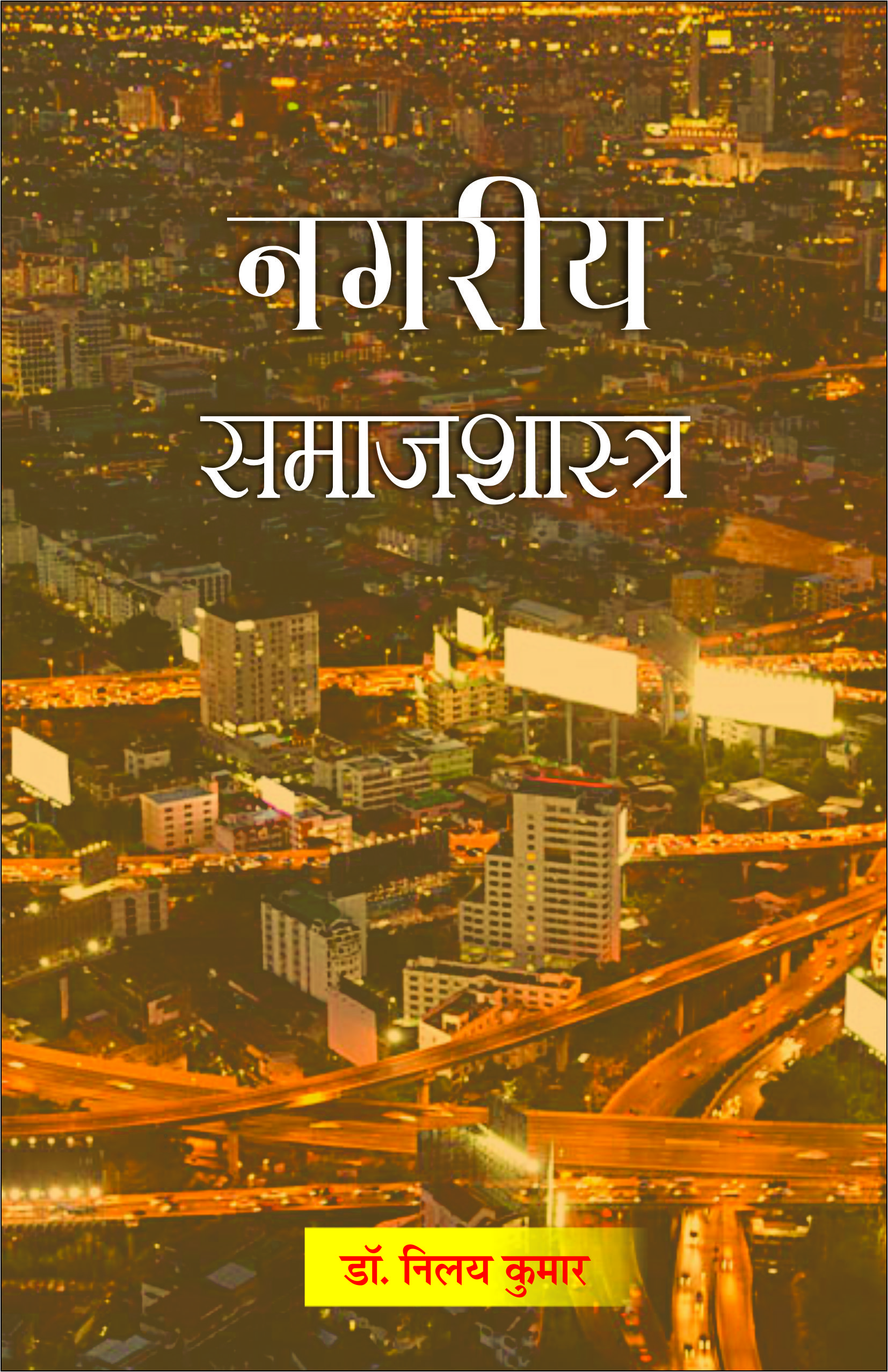 NAGRIYA SAMAJSHASTRA