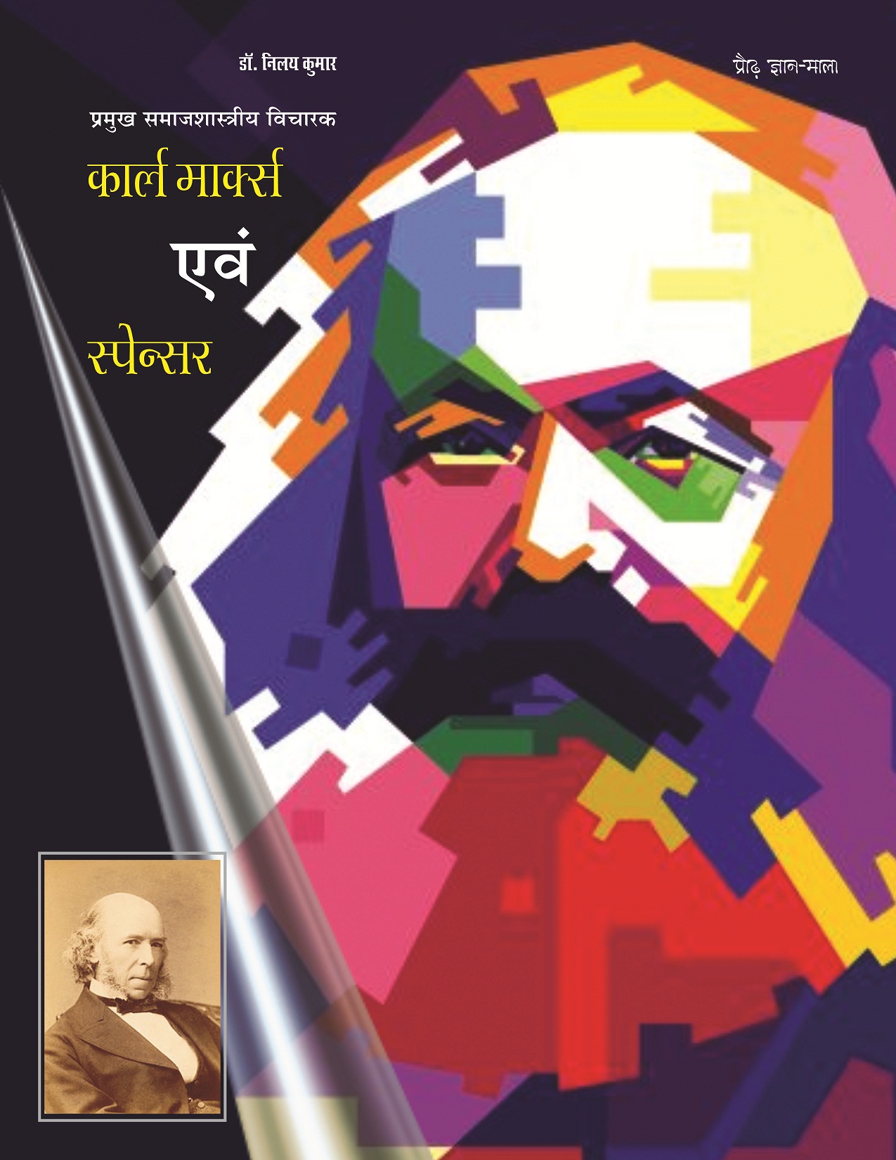PRAUDH GYAN MALA, PRAMUKH SAMAJSHASTRIYA VICHARAK : KARL MARX EVAM SPENCER