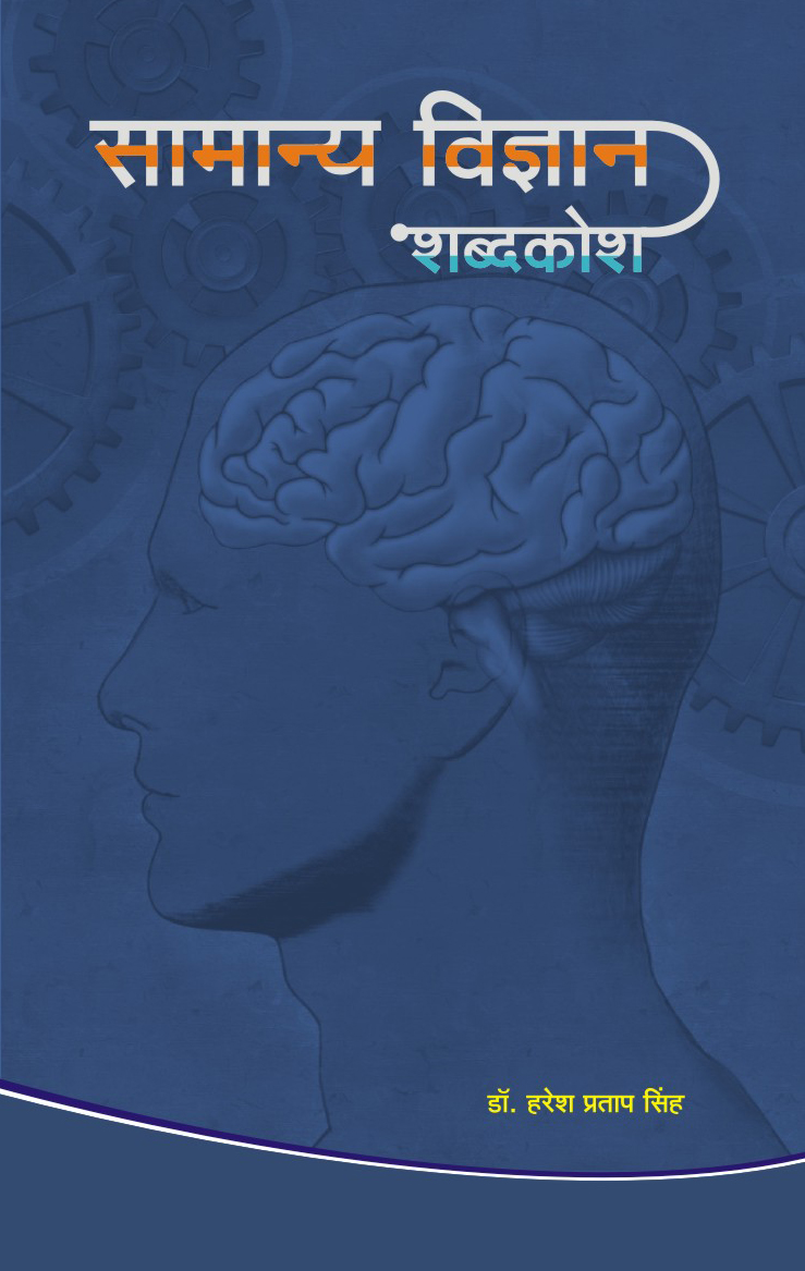 SAMANYA VIGYAN SHABDKOSH