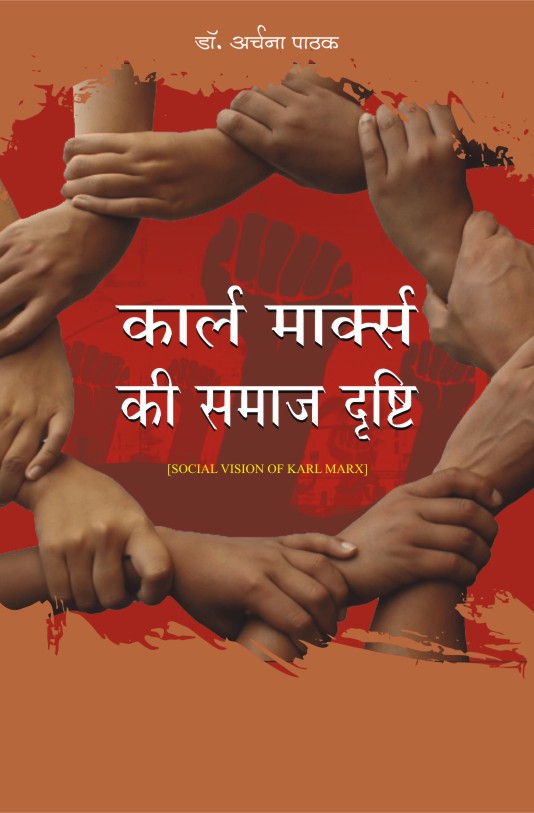 KARL MARX KI SAMAJ DRISHTI
