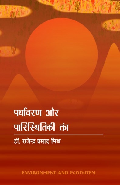 PARYAVARAN AUR PARISTHITIKI TANTRA