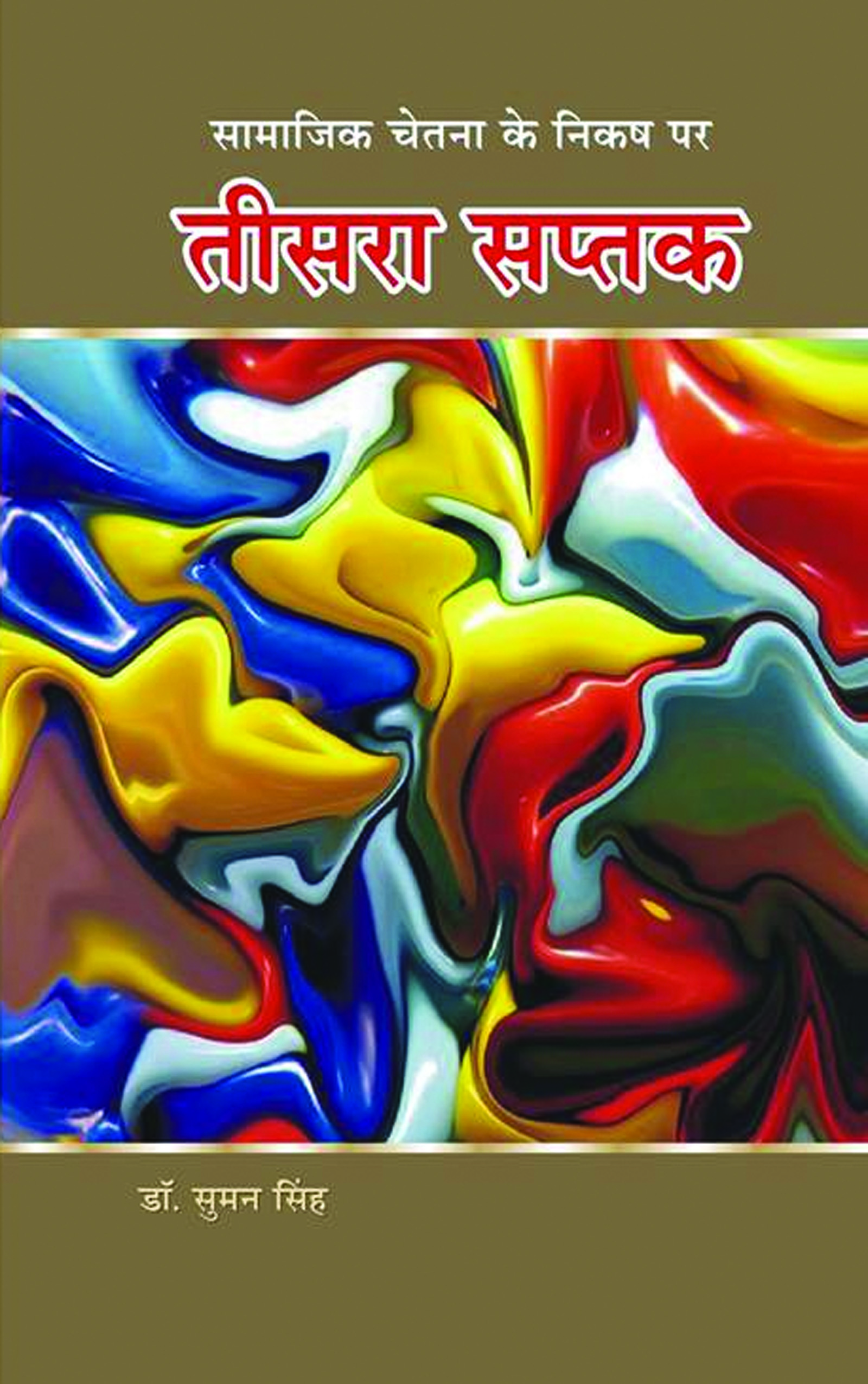 SAMAJIK CHETNA KE NIKASH PAR TISARA SAPTAK