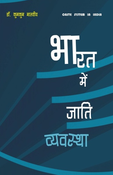BHARAT MEIN JAATI VYAVASTHA 