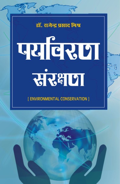 PARYAVARAN SANRAKSHAN