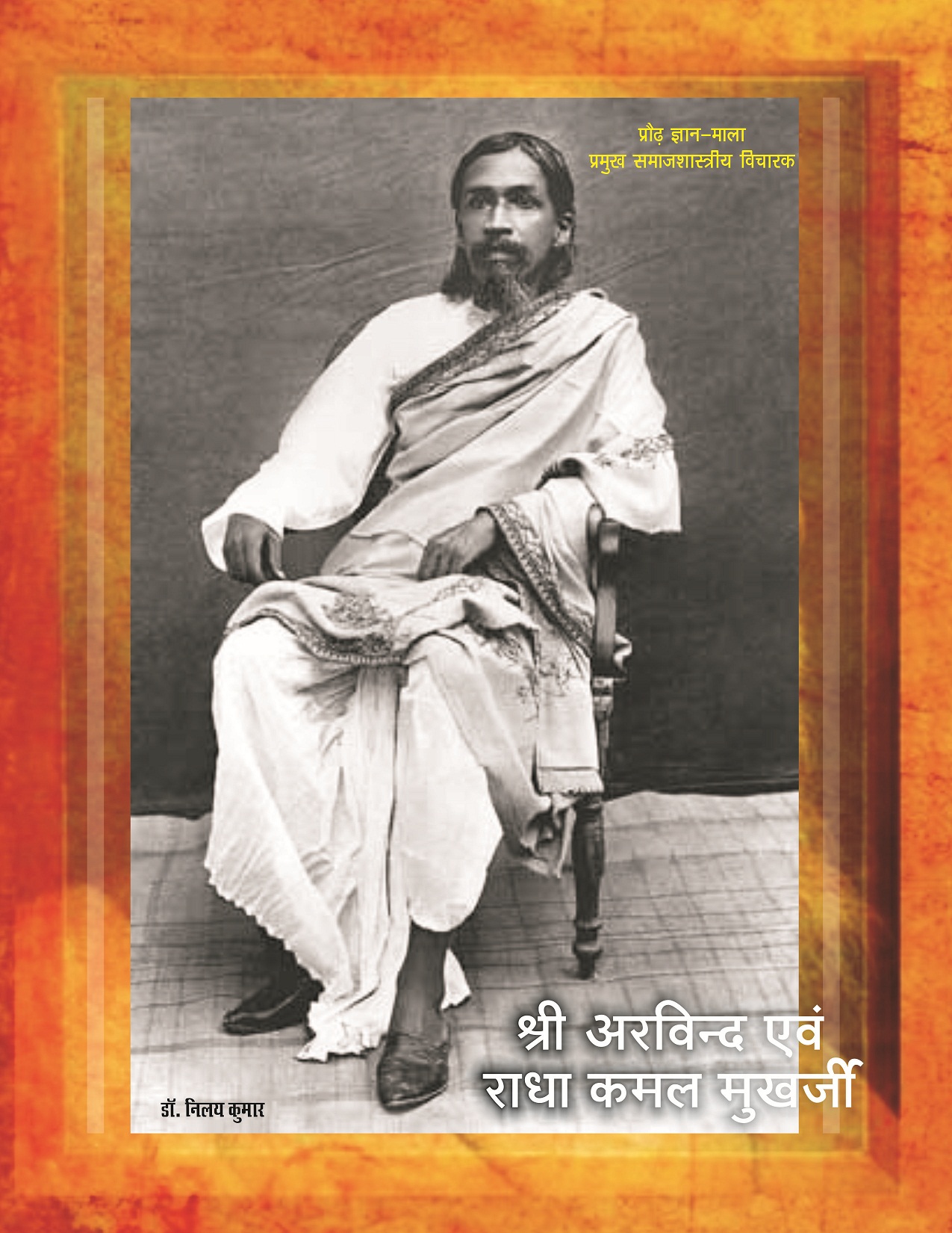 PRAUDH GYAN MALA, PRAMUKH SAMAJSHASTRIYA VICHARAK : SRI ARVIND EVAM RADHA KAMAL MUKHRJEE