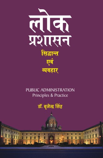 LOK PRASHASAN : SIDDHANTA EVAM VYAVHAR