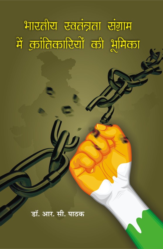 BHARTIYA SWATANTRATA SANGRAM MEIN KRANTIKARIYON KI BHUMIKA