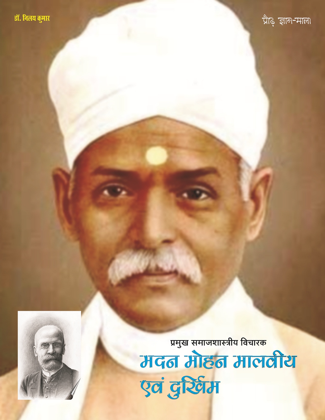 PRAUDH GYAN MALA, PRAMUKH SAMAJSHASTRIYA VICHARAK : MADAN MOHAN MALVIYA EVAM DURKHIEM