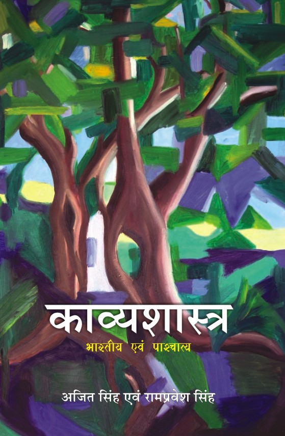 KAVYASHASTRA (BHARTIYA EVAM PASHCHATYA)