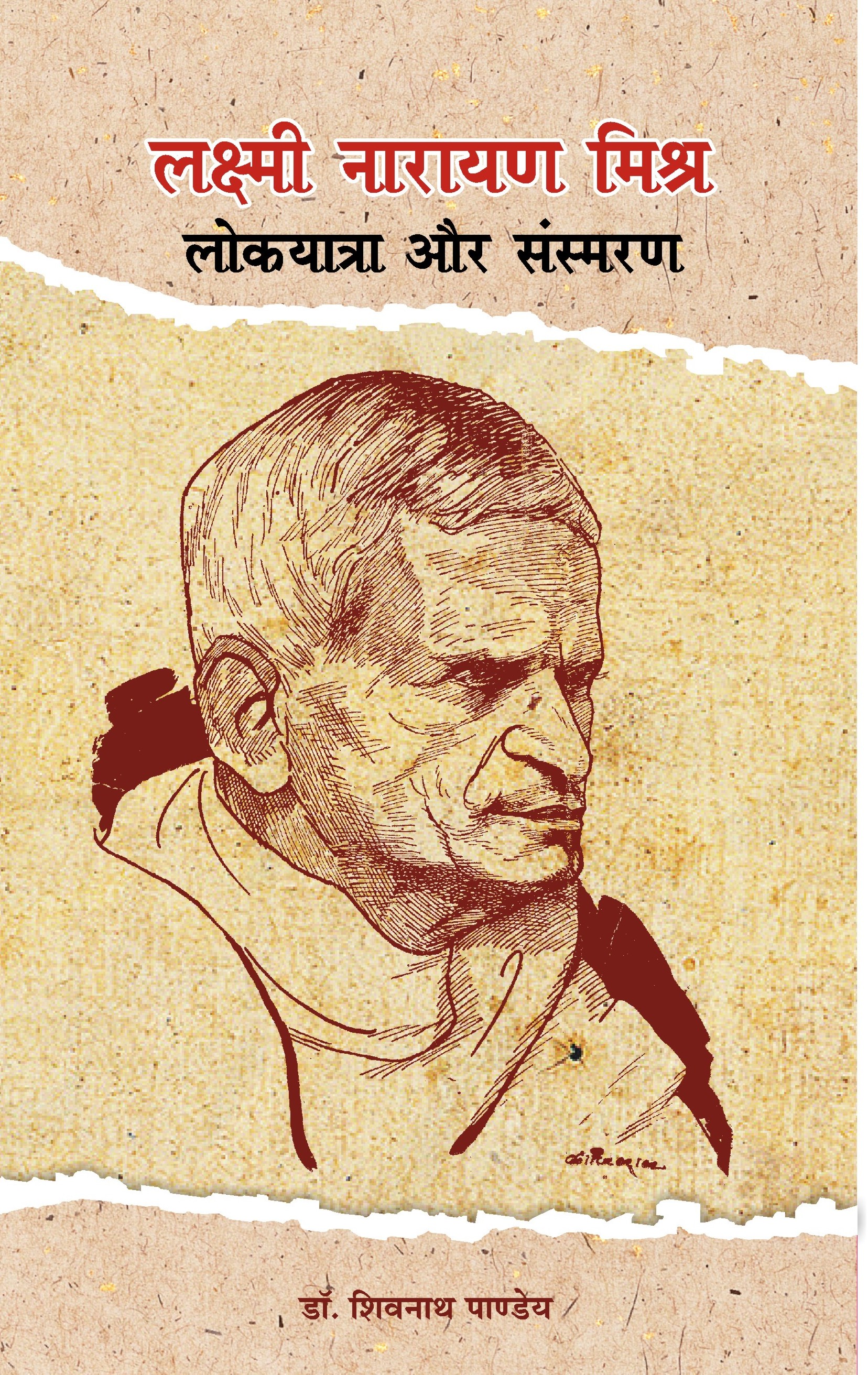 LAXMI NARAIN MISHRA : LOK YATRA AUR SANSMARAN