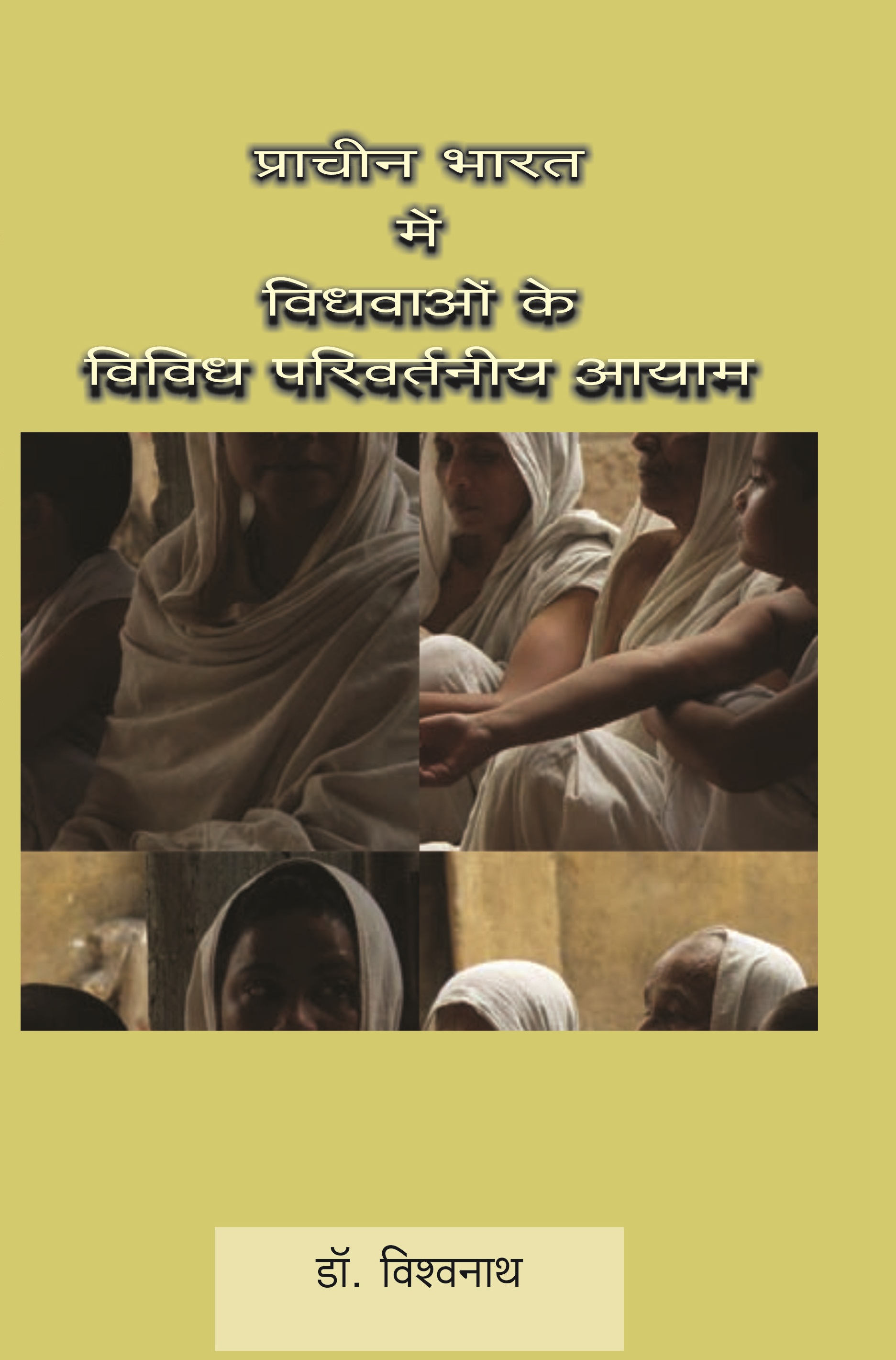 PRACHIN BHARAT ME VIDHVAON KE VIVIDH PARIVARTNIYA AAYAM